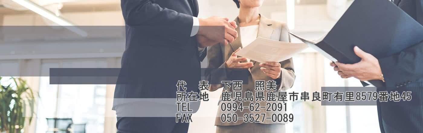 行政書士下西照美事務所