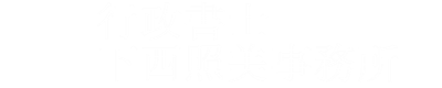 行政書士下西照美事務所